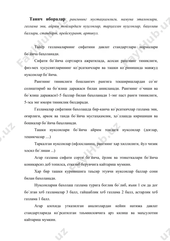 малдаги стандартлар нормаларга мувофик бажарилади. стандартлар бир газламага ва газламалар группасига мулжалланган бo`лади. 1. бир газламага мумжалланган стандарт – газламанинг таркиби, тузилиши ва хоссаларини белгалайди. айрим газламаларга мулжалланган стандартларда газламанинг эни, массаси, зичлиги, пишиклиги, танда ва оркок ипларининг тексини билдирадиган аник ракамли нормалар, шунингдек газламанинг тола таркиби, ташки куриниши ва o`рилишларининг тавсифи берилади. 2. группавой стандартларда газламалар группасига ёки барча газламаларга тегишли норма ва коидалар берилади. масалан газламаларнинг сортлари, классификацияси, улгамлари ва массасини, пишиклигини, рангининг айнимаслигини аниклаш ва ҳакоза стандартлар шулар жумласидандир. стандартлашнинг катта аҳамияти шундаки, у мамлакатимиз халк хo`жалигининг планли равишда ривожланишига ёрдам беради ва истемолчиларга кафалот беради. газламанинг унинг сифатини белгилайди. газламаларнинг сорти тo`кимачилик фабрикаларида гост нормаларига мувофик белгилайди. лекин савдо ташкилотлари ва тикувчилик корхоналари газламаларнинг сортини кайта текшириб кo`ришга ҳакли бo`либ, кo`рсатилган сортга мос келмаган такдирда тo`кимачилик ташкилотларига фаркни тулаш ёки махсулотни алмаштириб беришни талаб килиш мумкин. турт хил : ип газлама ва штапель газламалар, жун газлама, …