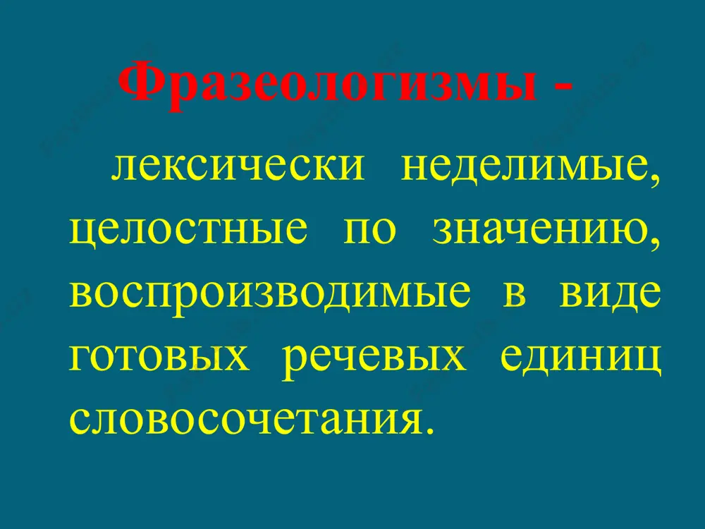 ивать баклуши поручалось подмастерьям. процесс заготовки назывался «баклуши бить». опытные мастера подсмеивались над баклушечниками: мол, занимаются ерундой - баклуши бьют. реветь белугой так говорят, когда кто-то заливается слезами и кричит очень уж громко. возникает закономерный вопрос: при чем здесь белуга? ведь с детства нам внушают, что рыбы не разговаривают. оказывается, речь здесь не о белуге, а о белухе, так называют полярного дельфина. а вот он действительно ревет очень громко. дело в шляпе это выражение употребляют, когда говорят об уже почти улаженном, решенном деле или вопросе. есть три версии происхождения этого выражения. в старину, когда требовалось решить спорное дело о наследстве, дележе земли, долгах, было принято бумаги для суда отдавать специально приглашенному чиновнику. он клал бумаги за подкладку своей шляпы. таким образом получалось, что дело просителя оказывалось в шляпе – считай, уже было решено. дело в шляпе 2. оборот восходит к старинному обычаю решать всякие спорные дела жеребьевкой: в шляпу бросали …