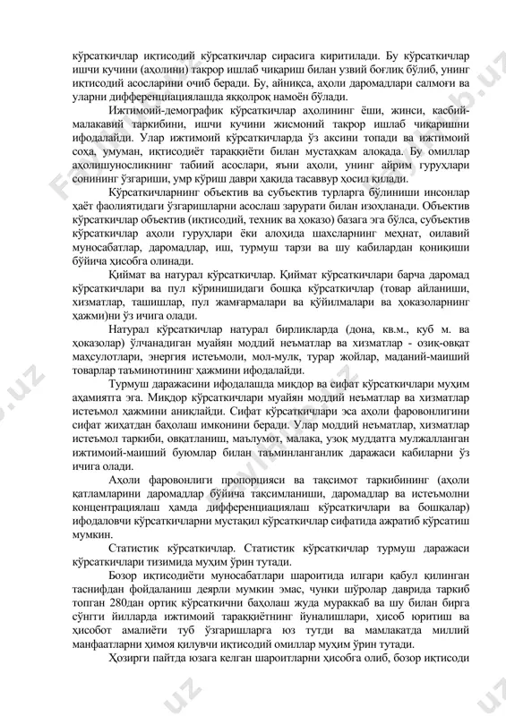 умумий ва хусусий турларга ажратилади. умумий кўрсаткичларга 1)миллий даромад; 2)истеъмол фонди (иқтисодиёт тармоқларининг бевосита истеъмолга йўналтирилган маҳсулотлари); 3)миллий бойликлар истеъмол фонди (тўпланган истеъмол мулклари – турар жойлар, маданий-маиший бинолар, буюмлар) кабиларнинг аҳоли жон бошига тўғри келадиган улуши киритилади. бу кўрсаткичлар жамият ижтимоий-иқтисодий тараққиётининг умумий даражасини ифодалайди. хусусий кўрсаткичлардан 1)истеъмол даражаси ва усуллари; 2)меҳнат шароитлари; 3)турар жой таъминоти ва маиший қулайликлар; 4)ижтимоий-маданий хизмат кўрсатиш даражаси; 5)болаларни тарбиялаш шароитлари; 6)ижтимоий таъминот ва бошқаларни келтириб ўтиш мумкин. мазкур кўрсаткичлар ижтимоий тараққиёт билан боғлиқ, аммо аҳоли (мехнаткашлар)нинг маълум гуруҳлари, ҳудуд ва бошқалар бўйича аниқлаштирилган. иқтисодий кўрсаткичлар инсон ва жамият ҳаётининг иқтисодий жиҳатларини, эҳтиёжни қондиришнинг иқтисодий имкониятларини ифодалайди. жамият иқтисодий тараққиёти ва ҳар бир инсоннинг фаровонлиги (номинал ва ҳақиқий даромадлар, иш билан бандлик ва бошқалар) даражасини акс эттирувчи кўрсаткичлар иқтисодий кўрсаткичлар сирасига киритилади. бу кўрсаткичлар ишчи кучини (аҳолини) такрор ишлаб чиқариш билан узвий боғлиқ бўлиб, унинг иқтисодий асосларини очиб беради. бу, айниқса, аҳоли даромадлари салмоғи …
