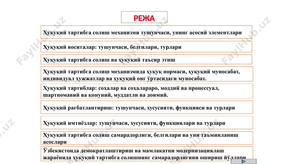 ҳуқуқий режимларнинг асосий фаолият юритувчи қисми бўлиб ҳисобланади. ҳуқуқий воситалар юридик оқибатларга, муайян натижаларга ва у ёки бу даражада ҳуқуқий тартибга солишнинг самарадорлигига ёки бузилишига олиб келади. давлат томонидан таъминланади. ҳуқуқий тартибга солиш – ҳуқуқий воситалар тизими (юридик нормалар, ҳуқуқий муносабатлар, якка тартибдаги кўрсатмалар ва бошқалар) ёрдамида амалга ошири­ладиган ижтимоий муносабатларни тартибга солиш, муҳофаза қилиш, ижтимоий эҳтиёжлардан келиб чиққан ҳолда, уларни ривожлантириш мақсадида ушбу ижтимоий муносабатларга самарали, норматив-ташкилий таъсир кўрсатиш жараёнидир. - ижтимоий муносабатларни тартибга солувчи ҳуқуқ нормаларининг яратилиши - яратилган ҳуқуқ нормаси доирасида субъектларда ҳуқуқ ва мажбуриятларнинг пайдо бўлиши - юридик нормада назарда тутилган ҳолатлар вужудга келганда субъектив ҳуқуқ ва мажбуриятларнинг амалга оширилиши - ҳуқуқни қўллаш ҳуқуқий тартибга солиш механизмида ҳуқуқ нормаси, ҳуқуқий муносабат, индивидуал ҳужжатлар ва ҳуқуқий онг ўртасидаги муносабат. ҳуқуқий режим тушунчаси давлат томонидан ҳуқуқ нормалари кўринишида ўрнатиладиган ва давлат мажбурлов кучи билан таъминланадиган ҳуқуқий тартибга солишнинг махсус усулидир. ҳуқуқий режимларнинг қуйидаги белгилари мавжуд: улар қонунчиликда белгилаб …