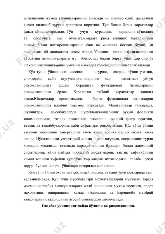 ни такллф килади. шу тариқа оламда «хандбол» юзага келади ва кейинчалик тезда бутун жахонга тарқаб кетади. 1904 йили биринчи бўлиб дания қўл тўпи федерацияси ташкил топди. 1906 йили копенгаген шахрида қўл тўпи ўйинининг дастлабки қоидалари нашр этилди. ушбу қоидаларнинг муаллифи хам x. нильсон хисобланади. собиқ иттифокда қўл тўпи бўйича биринчи йирик мусобақа 1928 йили i бутуниттифоқ спартакиедаси доирасида ўтказилган. 1955 йилда бутуниттифок қўл тўпи федерацияси ташкил топган. 1962 йилдан бошлаб эркаклар ва аёллар уртасида мунтазам иттифоқ чемпионатлари ўтказилиб турган. хозирги кунда халкаро гандбол федерациясита дунёнинг 123 давлати аъзо бўлиб, жами 7 миллиондан ортик киши гандбол билан шугулғланади. шу жумладан, 1,4 миллион шуғулланувчи собиқ иттифоқ мамлакатлари гандболчиларидир. 2. республикамизда гандболнинг ривожланиши. 1938 йилда республикамизда гандбол бўйича биринчи чемпионат ўтказилда. 1960 йилгача ўзбекистонда тошкент олий харбий билим юртида таьлим олувчи курсантлар қўл тўпи мусобақалари ўтказилган. 1960 шахрида ёшлар орасида қўл тўпи бўйича мусобақалари ўтказилди ва шундан сўнг тури мамлакатда тез ривожлана бошлади. …