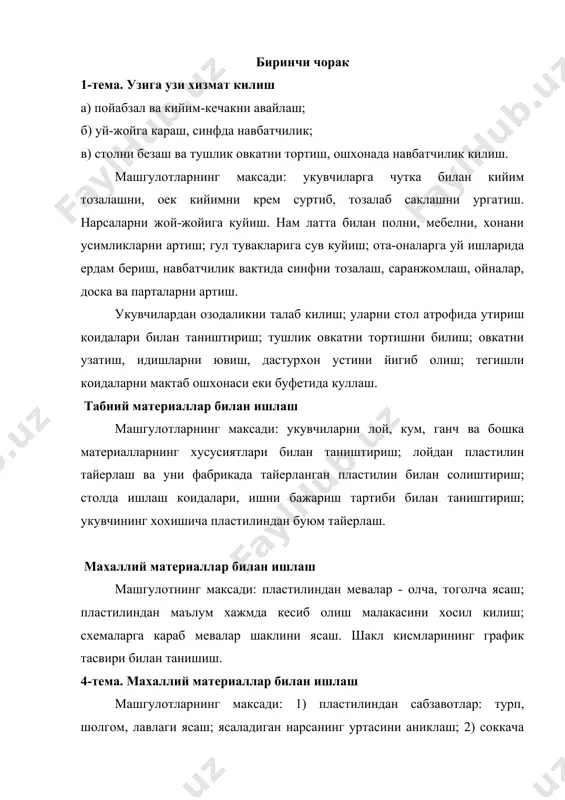 йдан хажмли шакллар тайерлаш. 8-тема. махаллий табиий материаллар билан ишлаш машгулотларнинг максади: 1) махаллий табиий материаллардан хар хил уйинчоклар ясаш; 2) конструкторлик малакаларини хосил килиш. 9-тема. укув-тажриба участкасида ишлаш машгулотларнинг максади: укув-тажриба участкада мева хосилини йигиб олиш. иккинчи чорак 1 -тема. когоз ва картон билан ишлаш машгулотнинг максади: 1) когоз турлари билан танишиш; 2) ок когознинг целофан ва бошка когозлардан фарки; 3) когознинг хоссаси билан танишиш (йиртилади, киркилади, тешилади). 2-тема. когоз ва картон билан ишлаш машгулотларнинг максади: 1) геометрик шакллардан накшлар тузиш; 2) тугри туртбурчак когоздан квадрат киркиш; 3) квадратни бошка геометрик шаклларга булиш. 3-тема. когоз ва картон билан ишлаш машгулотнинг максади: 1) карточкалар тайерлаш; 2) тузилган чизма буйича деталлар киркиш малакасини мустахкамлаш. 4-тема. когоз ва картон билан ишлаш машгулотларнинг максади: 1) карточка учун чунтак ясаш; 2) чизмадаги шартли график белгиларни аниклаш. 5-тема. когоз ва картон бйлан ишлаш машгулотларнинг максади: 1) мехнат дарслари учун коробкалар тайерлаш; 2) пакетча, рамкалар, сув …