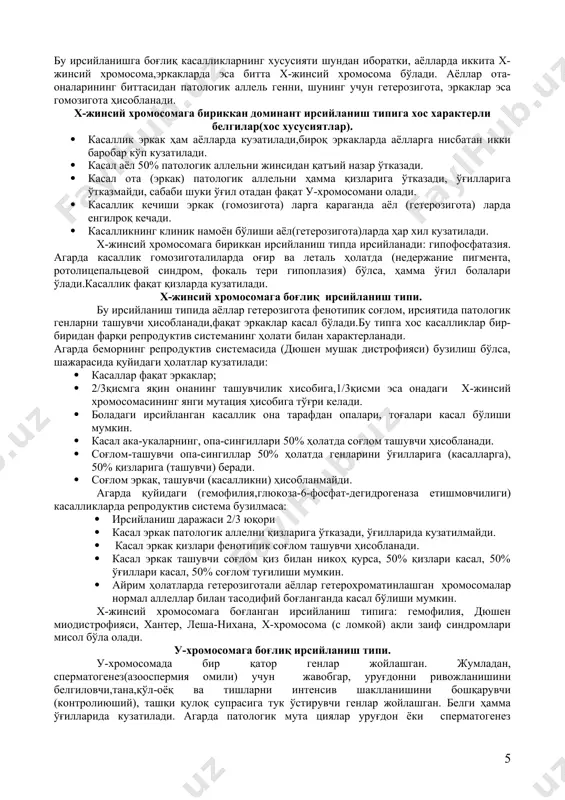 ча кам учраса, шунча касал болалар ота-оналари қариндошлар аро никоҳ қурганлигидан далолат беради. · агарда ота-оналари иккаласи ҳам касал бўлса, фарзандлар ҳаммаси касал туғилади. · агарда никоҳда биттаси касал иккинчиси соғлом бўлса,соғлом фарзанд туғилади.(агарда шу белги бўйича соғлом гетерозигота бўлмаса). · агарда касал,шу касаллик бўйича гетерозигота соғломлараро никоҳ бўлса, касал фарзандлар туғилиши 50% тенг бўлади. (псаводоминантлик кузатилади), 50% соғлом (гетерозиготали бўлади). · касаллик иккала жинсда ҳам бир хил кузатилади. гетеразиготали ота-оналар никоҳи кўп учрайди. авлодларда намоён бўлиши мендель қонуниятлари нисбатида кузатилади: 1та(соғлом): 2та соғлом (гетерозигота): 1та(касал). фарзандларнинг касаллик билан туғилиш хавфи 25%. замонавий кам фарзандли оилалар рецессив ирсийланадиган касалликларни аниқлашни қийинлаштиради. 1.қариндошлараро никоҳдан туғиладиган фарзанд 2.агар касалликнинг бирламчи биокимёвий нуқсони маълум бўлса,ота-оналардаги биокимёвий нуқсонларни аниқлашдан иборат. қачонки касал ота-оналар орасидаги никоҳ кам бўлса ҳам шу оилада ҳамма фарзандлар(гомозиготали бўлганлиги сабабли) касал туғилади. тасодифий, ота-оналари (альбинизм билан) касал,фарзандлари соғлом, ҳар хил генлар мутацияси тўғри келмаслиги билан изоҳланади, бундай болалар икки гетерозиготали …