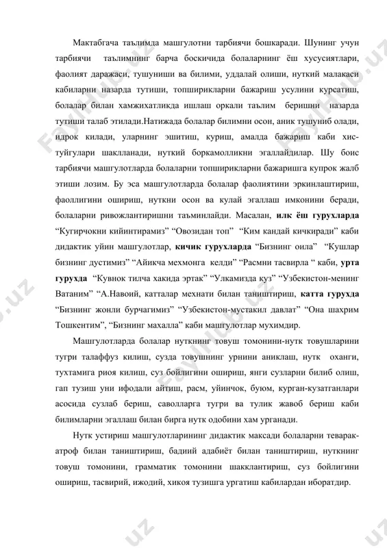 гулотлар оркали она тилининг лексик, грамматик хусусиятларини, талаффуз меёрини, сузлашув нутки талабларини, монологик нуткни амалий урганиб борадилар, узи ва уртоклари нуткини кузатиш, нуткни тинглаш каби нутк одобини эгаллайдилар, “фикрни она тилида мустакил, равон, гузал ва лунда ифодалаш”га ургана борадилар. умуман олганда, хар бир машгулот болаларнинг билиши, тафаккури, ахлокий малакаларини шакллантиришга ёрдам бериши лозим. бу эса машгулотга куйилган дидактик ва методик талабларни пухта билиш ва уни бажаришни такоза этади. улар куйидагилардан иборат. 1. машгулотни ташкил этишга пухта тайёргарлик куриш: машгулотнинг мазмуни, метод ва усулларини аниклаш, машгулотни ташкил этишга доир воситаларни танлаш. машгулотда болаларнинг кизикиши, билиши, фаоллигини оширишга ахамият бериш, тарбиячининг уз нутки, нуткий одоби билан болаларга урнак булиши, машгулотни осондан кийинга, соддадан мураккабга тамойилида ташкил этиш. 2. машгулот жараёнида болалар эгаллаши лозим булган таълим-тарбия хажми, меъёри, болалар аклий, жисмоний, нуткий ривожланишини назарда тутган холда таълимнинг энг кулай узлуксиз шаклини танлаш, киёслаш, солиштириш, умумлаштириш каби усулларни куллашга эришиш. 3. машгулотнинг таълим берувчи, …