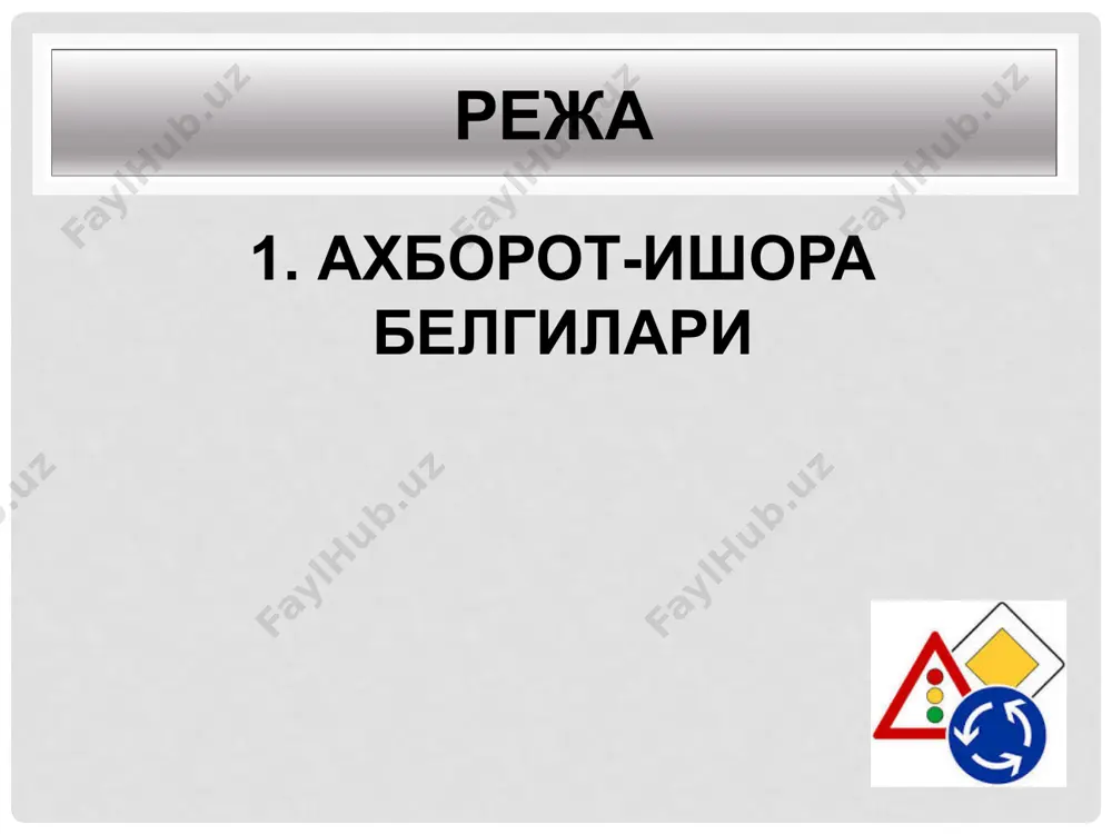 кичи 5.20.3. харакатланиш тасвири. схема движения. указываеть маршруты движения на сложном перекрестке, когда отдельные маневры на нем запрещены. знак устанавливают непосредственно непосредственно перед перекрестком. он может быть установлен предварительно на загородной дороге на росстоянии 150-300м, а в городах на расстоянии 50-100м от перекрестка. ушбу белги бирор йуналиш буйича харакатланиш такикланган мураккаб чоррахаларда харакатланиш тартибини курсатади. у чорраха олдида урнатилиб, айрим харакатлар такикланган вактда харакатланиш йуналиши ёки серкатнов чоррахада рухсат этилган харакатланиш йуналишини курсатади. 5.21.1,йўналиш кўрсаткичи. указатель направление. 5.21.2. йўналиш кўрсаткичи. указатель направление. устанавливают непосредственно у мест поворотов к пунктам, указанным на знаке. цифры показывают расстояние (в км) до пунктов. на знаке могут быть нанесены символы автомагистрали, аэропорта, спортивные пиктограммы, применяется принцип цветового кодирования. манзил томон бурилиш жойида ушбу белги урнатилиб, канча километр масофа колганини курсатади. ушбу белги аввалги белгининг бир тури булиб, бир неча манзил томон харакатланиш йуналишларини курсатади. белгида манзиллар томон харакатланиш йуналишини курсатади. белгиларда манзилларгача булган масофа (км) …