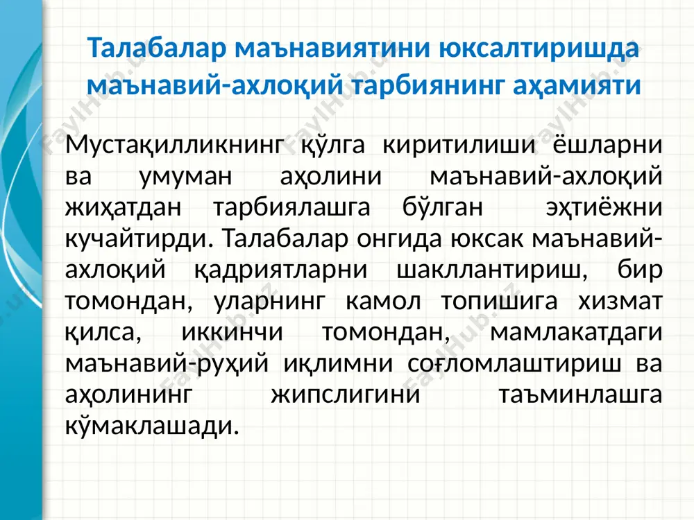 r jarayonida ishtirok etayotgan barcha fukarolarda muayyan ma'naviy-axloqiy me'yorlar shakllanishini taqozo etadi. ana shu me'yorlarni yoshlarda shakllantirish ularni hayotga tayyorlashda muhim rol o'ynaydi. ayniqsa, talaba va talaba-yoshlarda yuksak ma'naviy-axloqiy me'yorlarni shakllantirish ularning muayyan kasb egasi bo'lib etishishida ham katta ahamiyatga molik. eto drugoy parametr dlya obzornix slaydov, ispolzuyushix perexodi. 3 talabalarni ma'naviy-axloqiy tarbiyalashda madaniy-badiiy tadbirlardan foydalanishning o'ziga xos xususiyatlari 4 madaniy-badiiy tadbirlarning o'ziga xos xususiyatlaridan biri bo'lgan ommaviylik kichik va katta guruhlar, jamoalar faoliyatidagi o'ziga xos ijtimoiy-psixologik mexanizmlarni ishga solishni taqozo etadi. bunday mexanizmlar orasida eng muhimlaridan biri ijtimoiy-psixologik hamdardlik, tuyg'udoshlik hissi(empatiya)ning paydo bo'lishidir. madaniy-badiiy tadbirlarni tashkil qiluvchilar ana shunday ruhiy holat vujudga kelishidagi nozikliklarni to'la va chuqur anglashi, ulardan ustalik bilan foydalana bilishi kerak. 5 ana shunday mahoratsiz madaniy-badiiy tadbirlarning yuqori samaradorligiga erishib bo'lmaydi. ijtimoiy-psixologik hamdardlik hissining vujudga kelishi mexanizmida, ayniqsa quyidagi ikki holat muhim o'rin tutadi: 6 a). yuqori emotsional ta'sir kuchiga ega bo'lgan ruhiy holatni odamlarning bevosita …