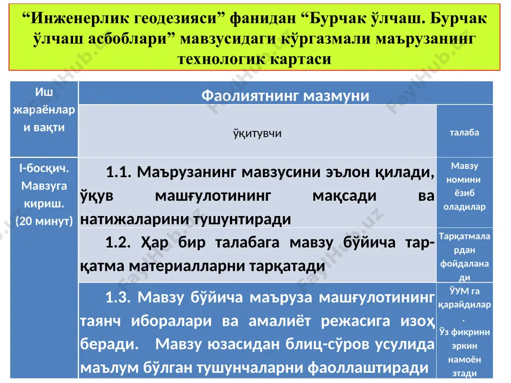. бурчак ўлчаш асбобларини аниқлиги ҳозирги кунда амалда қўлланилаётган теодолитларнинг техник кўрсаткичлари кўрсаткичлар теодолит турлари юқори аниқликдаги т05 аниқ 2т2, 2т5 техникавий теодолитлар т30 (4т30, 2тз0п), т10э электрон тахеометри тс-600, тм-500 ўрта квадратик хато, 0,5 2-5 10-30 0,3 трубанинг катталаштириши, карра 40 30 20 32 / 26 цилиндрик адилак бўлагининг қиймати /2мм 10/ 15/ 45/ - визирлашнинг энг кичик масофаси,м 5 2 2 2,2 компенсатор чегараси, мин /± 8 /±15 /±20 ±15 визир чизиғини горизонтал ҳолатга келиш аниқлиги, с / 0,2 / 0,5 / 1,0 0,2 теодолитлар тузилиши, аниқлиги ва бошқа хусусиятлари жиҳатидан бир неча хил бўлади. лимбнинг тагликка бириктирилишига қараб - оддий ва такрорий теодолитларга бўлинади. оддий теодолитлар - лимб тагликка айланмайдиган қилиб бириктирилган. такрорий теодолитлар - лимб тагликка айланадиган қилиб бириктирилади, бу теодолитлар билан аниқроқ ўлчаш мумкин. шунинг учун кўпроқ такрорий теодолитлар ишлаб чиқарилмоқда. теодолитлар лимби шишадан ёки металлдан ишлаб чиқилади. шиша лимбли теодолитлар - оптик теодолитлар дейилади. …