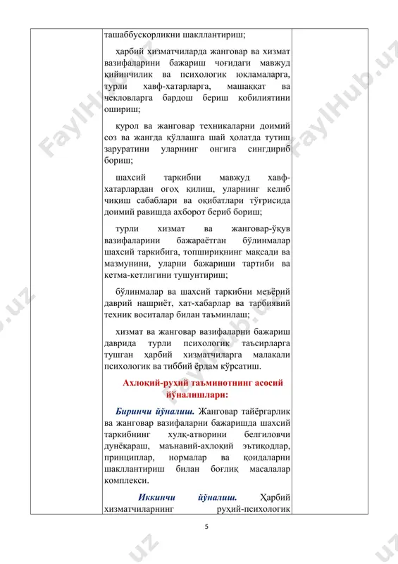 хизматчиларда девиант (четга чиқиш) хулқи борларни аниқлаш ва бартараф қилиш (тўғрилаш), хис-туйғу, иродасининг мустаҳкамлиги ва руҳий бошқара олишини сақлаб, жанговар-хизмат вазифаларни бажаришда шахсий таркибнинг руҳий қобилиятларини шакллантириш ва ушлаб туриш мақсадида, ҳамда ўз вақтида руҳияти бузилган ва руҳий жароҳат олган ҳарбий хизматчиларни ҳаракатчанлик ҳолатини тиклаш мақсадида командирлар, штаблар ва тарбиявий ва мафкуравий ишлар органлари томонидан аниқ бир мақсадга йўналтирилган тадбирлар. ижтимоий-ҳуқуқий ишлар – жанговар-хизмат фаолиятда шахсий таркиб ўз лавозим мажбуриятларини самарали бажаришларига шароитлар яратиш, ҳарбий жамоаларда ҳарбий интизом ва ҳуқуқий тартиботни сақлаш, қонун ва бошқа меъёрий-ҳуқуқий актларда кўзда тутилган ижтимоий ҳуқуқ ва ҳарбий хизматчилар ва уларнинг оила аъзоларига имтиёзларни амалга ошириш мақсадида командирлар, тарбиявий ва мафкуравий ишлар органлари ва ҳуқуқни муҳофаза қилувчи органлар томонидан мақсадга йўналтирилган тадбирлар мажмуаси. маъданий-ҳордиқ ишлари - шахсий таркибнинг юксак маънавий маданиятини ва аҳлоқий қадриятларни шакллантириш ва ҳарбий хизматчиларни маънавий-ҳиссиёт ҳолатини керакли даражада сақлаш, қўйилган вазифаларни муваффақиятли бажаришга уларни сафарбар этиш мақсадида командирлар, шахсий тариб билан …