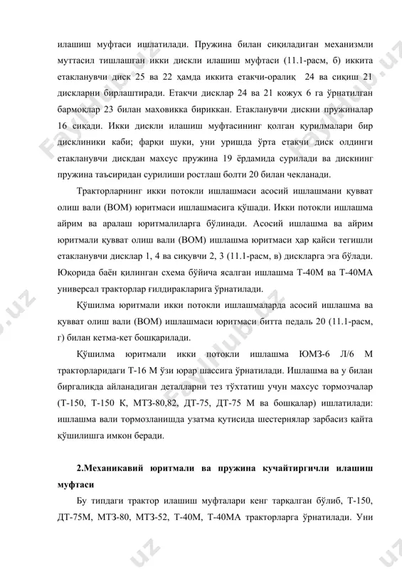 қиш ричаглари 1 ни бармоқлар билан туташтириш учун ҳизмат қилади. дискда 21 да ўн иккита прилив бўлиб, улар таянч диск 20 га жойлаш​ган стаканлар 18 га ўрнатилган сиқиш пружиналари 19 ни марказлаштириб тура​ди. етакланувчи диск гупчак, 2 та фрикцион уст қуйма маҳкамланган бирлаш​тирувчи диск ва буровчи тебранишларни сўндиргичдан иборат. етакланувчи диск 22 гупчак 25, иккита фрикцион устқўйма маҳкамланган бирлаштирувчи диск ва буровчи тебранишларни сўндиргичдан иборат. етакланувчи диск 22 гупчак 25 билан саккизта пружина воситасида бирлаш​ган. пружиналар таянч пластинкалар билан биргаликда етакланувчи диск​нинг уя-пазасига ва гупчак 25 га маҳкамланган чеклагич дискнинг пазасига ўрнатилган. етакланувчи дискнинг пужина қурилмаси воситасида гупчак би​лан туташиши илашиш муфтасининг юмшоқ қўшилишига ва трансмиссиянинг динамик нагрузкасининг камайтиришга имкон яратади. 3.механикавий ёки гидравликавий юритмали илашиш механизми илашиш механизмининг типи юк ва енгил автомобилларда ишлатила​ди. газ-66, газ-53а, зил-130 автомобилларининг илашиш муфтаси пружинали си​қувчи мезанизми бор доимо тишлашган бир дискли. газ-66 автомобилнинг илашиш механизми (11.3-расм, а) маховик 1 га болтлар билан …