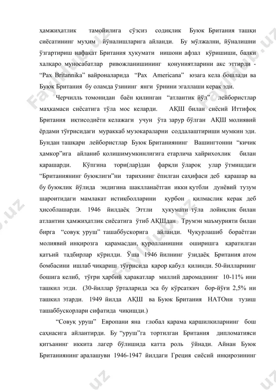 ишга мажбур қилди ва максимоснинг ижтимоий (реакцион) ҳукаматини қўллаб-қувватлади. германия масаласини ҳал қилишда ақш тутган сиёсий йўлнинг бошловчиси ҳам буюк британия бўлди. бунда катта бурилиш 1946 йил 2 декабрида германия ҳудудидаги ақш ва британияга тегишли ҳудудларнинг бирлашувида ясалди. шундан сўнг сепарат (ажримли) ғарбий германия давлатининг шаклланиши тўла ақш томонидан бошқарилди. германия масаласини ҳал қилиш йўлларини муҳокама қилишда британия сиёсатчилари чиқишларида илк бор европанинг интеграцияси (бирлашуви) мавзуси янгради. ташаббусни яна черчилль намоён қилди. у урушдан кейинги давр сиёсатчилари ичида биринчи бўлиб, нафақат германиянинг бутуневропа интеграллашувида қатнашиши зарурлигини таъкидлади, балки германияни “қитъа юраги” деб кўрсатди. черчилль бир вақтда европа оиласини қайта барпо этишда франция ва германиянинг ҳамкорлиги биринчи қадам бўлиб хизмат қилишини таъкидлаб ўтди. айнан шу икки мамлакатлар иттифоқи европа қўшма штатларини тузишда асос бўлиб хизмат қилади. таклиф қилинаётган лойиҳанинг асл мазмуни ақш стратегик ҳамкорига айлана оладиган европа ҳарбий-сиёсий блокини тузишдан иборат эди. бунинг натижасида буюк британияни ақшнинг “махсус иттифоқчиси” мавқеини сақлаб …