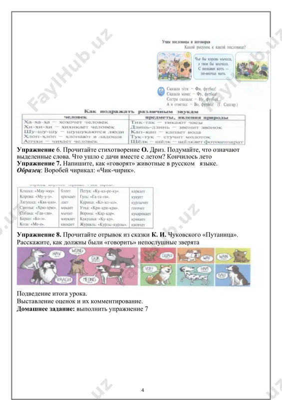 ение 7 дата урока:__________________ 6 «аб» класс тема урока: повторение. имя существительное. цель урока : a) образовательная: изучение рода, числа, падежей имен существительных i, ii склонений. б ) воспитательная: воспитывать чувство любви к изучению русского языка, беседа о животном мире, о необходимости бережного отношения к братьям нашим меньшим в) развивающая: развивать речь учащихся, обогащать словарный запас учеников__ . . развитие навыков обращения с животными грамматический материал. род. число. падеж. имена существительные i, ii, iii склонения. слова и словосочетания для усвоения: названия животных. тема для развития речи»: «в мире животных».. к 1 - умеет чётко и ясно выражать свои мысли в устной и письменной форме, составляя монологические высказывания из 4-5 фраз (в пределах изученного). к 4 - умеет рассказать о своей стране, её достижениях, климате, культуре и истории на русском языке (в пределах изученного). ход урока: ход урока. элементы ключевых компетенций формы 1. организаци-онный момент. компетенция личностного самосовершенствования - стремится изучать …