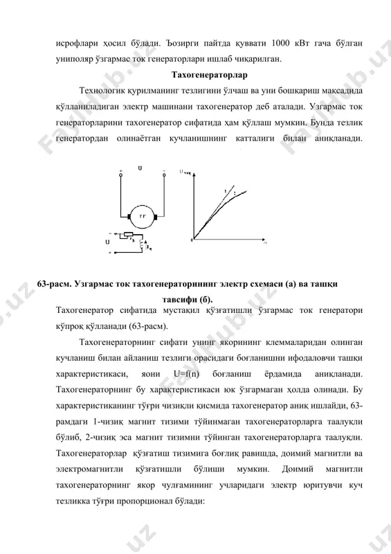 чи кучланиш эса қўзғатиш чулғамига берилади. кўпинча якор чулғами ёрдамида бошқариладиган ижро этувчи двигателлар қўлланилади, чунки бундай ижро этувчи двигателларнинг ташқи характеристикалари қўйилган талабларга тўлиқ жавоб беради. адабиётлар: 1.вольдек а. и. "электрические машин москва энергия, 1974. 27-32 бетлар 2.камолов н. к.усмонов, ш. ю. «электромеханика» фанидан дарслик 6-10 бетлар 3.иброхимов у. " электр машиналари", "укитувчи", 1982 йил 4.касаткин в.а. "электрические машины"," высша школа", "киев", 1982 год. image1.png image2.png
