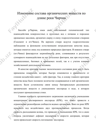 изменение состава органических веществ по длине реки чирчик — DOC