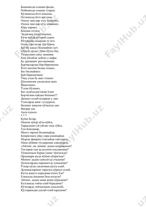 а, гўдак эдим, отамни кузатганим ёдимда. у кўплар бахти учун кирар экан зўр жангга. онам бошимни силаб, ўхша, деган отангга. менинг мардлик мактабим жонфидо отам эди. мен отам фарзандиман, у эса одам эди. мен отам босиб ўтган қонли йўлни ўтмасман. аммо шонли ҳаётин бир умр унутмасман. она-ватан кўксига қалқон бўлган отамнинг, кўплар бахти йўлида қурбон бўлган отамнинг — азиз номин калбимда виждонимдек сақладим. унинг ўлмас руҳини шод этмокдир мақсадим. умримни фидо этай у жон берган ватанга. эл мендан рози бўлсин ўхшабсан, деб отангга. * * * қузғуннинг қанотидай қаро эди ўша тун. на милт этган юлдуз бор, на йилт этган бир учқун. кеч куз эди, тунд кеча, ер-кўк мунгли, борлик ғаш, қор эзғилаб ёғарди ёмғир билан аралаш. сукунат. жанг тин олар, фақат гоҳи гохида мушак учиб сўнади душман қароргоҳида. ярим тун зулматида тепаликни қоралаб тўрт соя эмакларди чакалакзор оралаб. ҳар замон тўхтаб-тўхтаб ҳордиқ олишар эди, жим қолиб сукунатга қулоқ солишар …