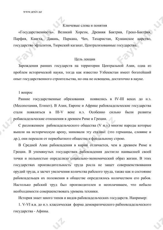 ьческого государства - афины. 2. римская аристократическое рабовладельческое государство в период республиканского правления. 3. римская империя. 4. рабовладельческие государства на востоке (египет, месопотамия, иран и др.). монархическое правление. в средней азии рабовладельческий строй существоввал в виде уклада, поскольку роль общины была большая, не было сильно развито рабовладение. основной социально-экономический фактор в ситории средней азии - отсутсвие частной собственности на землю. народы средней азии даже в период феодальной собственности не имели этого права. в этом заключается ключ к пониманию всех социально-политических и исторических условий средней азии. после смерти а. македонского в завоеванных им территориях усилились освободительные движения, а также междуусобная борьба между греко-македонскими военноначальниками, постепенно привело к распаду этого государства. постепенно на территории средней азии стали появляться независимые ранние государства. (парфия, греко-бактрийское, государство канг, кушанское царство). остановимся кратко на этих государствах. парфия – образовалась в 250 году до н.э. на юге и юго-востоке каспийского моря. в i веке до н.э. она …