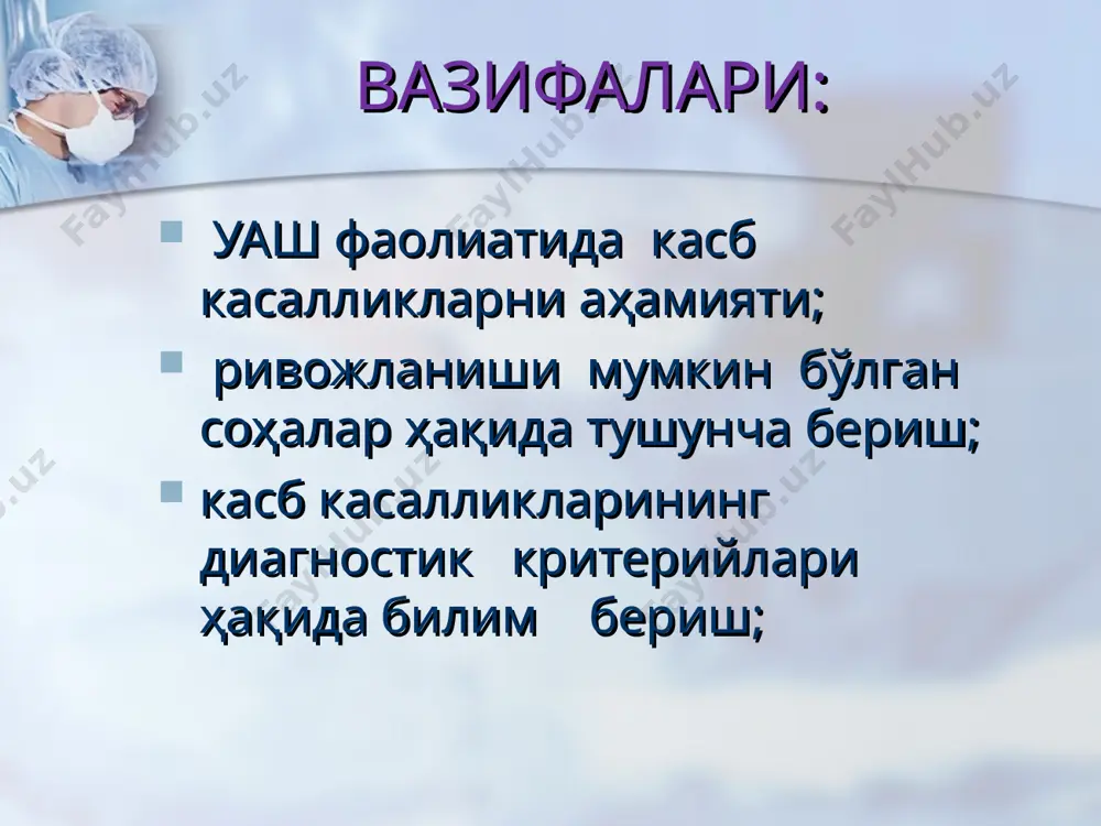 натижасидаги касалликлар ( сурункали ларингит, фонастения) ва бошқалар. 5. биологик омиллар таъсиридагн ривожланган касб касалликлар: юқумли ва паразитар – туберкулёз, бруцеллёз, сибир яраси, вирусли гепатит, дисбактериоз, тери кандидамикози, висцерал кандидамикози ва бошқалар. касб касалликлари физик омиллар таъсирида келиб чиқадиган касб касалликлари – чанг таъсиридан пайдо бўладиган касб касалликлари кимёвий омиллари таъсиридан келиб чиқан касб касалликлари аъзо ва тизимларнинг зўриқиши натижасида пайдо бўладиган касб касалликлари – биологик омиллари таъсиридан келиб чиқан касб касалликлари касб касалликларининг таснифи * перечень реабилитационных мероприятий формирует индивидуальную программу реабилитации инвалида (ипр), которая составляется в учреждениях медико-социальной экспертизы на основе данных экспертно-реабилитационной диагностики с оценкой степени нарушений медицинского и социального статусов и реабилитационных возможностей, реабилитационного потенциала инвалида. основные позиции экспертно-реабилитационной диагностики детально разработаны сотрудниками «фб мсэ» и широко используются в практике. успешное развитие получили восстановительная медицина и медицинская реабилитация больных и инвалидов. касб касалликларини ташхислаш учун керакли хужжатлар 1. йулланма 2. меҳнат дафтарчасини нусхаси (касбий анамнезини ўрганиш …