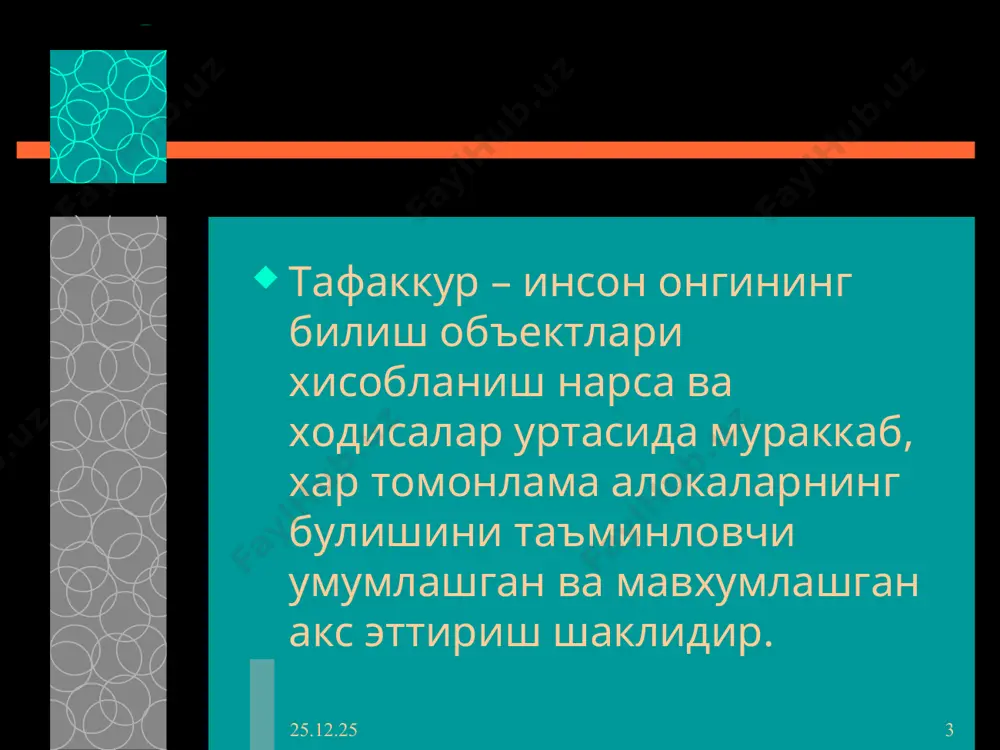 сала юзасидан бирданига бир неча ечимлар пайдо булишини такозо этади. тафаккурнинг креактив тури – шундайки, оддийгина, жунгина нарсаларга бошкача, бировларникига ухшамаган тарзда фикрлашга имкон беради. масалан: учта суз берилган – «калам», «куп», «айик». учаласини кушиб, янги жумлалар тузиш керак. * * дискурсив интиутув тафаккур дискурсив тафаккур бирмунча боскичма – боскич очиладиган жараёндир. интиутув тафаккур – минимал англанган, боскич этаплари аник намоён булмайдиган, тез содир буладиган тафаккур туридир. тафаккурнинг индивидуал хусусиятларига билиш фаолиятининг мустакиллик, эпчиллик, фикрнинг тезлиги билан бир каторда фикрлаш фаолиятининг хар хил ва узаро бир – бирини тулдирувчи турлари хамда шакллари турлича нисбатда таркиб топгани хам киради.