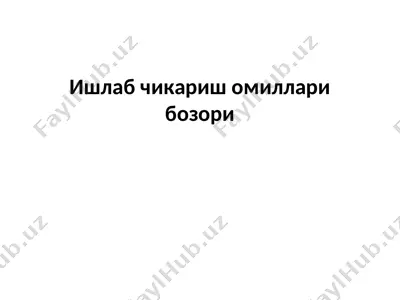 ишлаб чикариш омиллари бозори — PPT