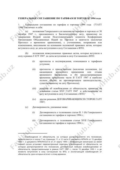 генеральное соглашение по тарифам и торговле 1994 года — DOC