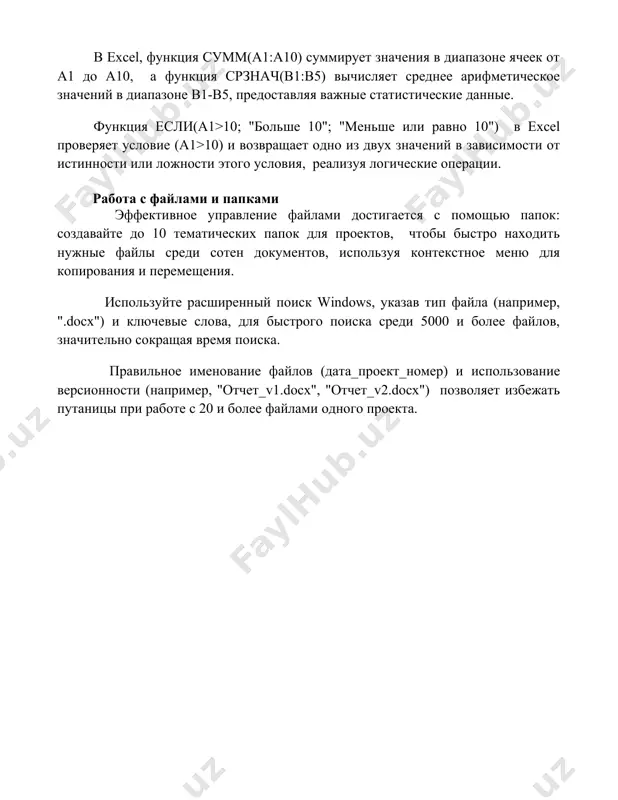 ux znacheniy v zavisimosti ot istinnosti ili lojnosti etogo usloviya, realizuya logicheskie operatsii. rabota s faylami i papkami effektivnoe upravlenie faylami dostigaetsya s pomoshyu papok: sozdavayte do 10 tematicheskix papok dlya proektov, chtobi bistro naxodit nujnie fayli sredi soten dokumentov, ispolzuya kontekstnoe menyu dlya kopirovaniya i peremesheniya. ispolzuyte rasshirenniy poisk windows, ukazav tip fayla (naprimer, ".docx") i klyuchevie slova, dlya bistrogo poiska sredi 5000 i bolee faylov, znachitelno sokrashaya vremya poiska. pravilnoe imenovanie faylov (data_proekt_nomer) i ispolzovanie versionnosti (naprimer, "otchet_v1.docx", "otchet_v2.docx") pozvolyaet izbejat putanitsi pri rabote s 20 i bolee faylami odnogo proekta. 📌zaklyuchenie znanie osnov raboti s ms office — neobxodimiy navik dlya effektivnoy raboti v sovremennom mire. osvoiv bazovie funktsii word, excel i powerpoint, vi znachitelno povisite svoyu produktivnost i uluchshite kachestvo vipolnyaemix zadach. 📚rekomendatsii 1. guseva, e.v. microsoft office: polnoe rukovodstvo. – m.: dialektika, 2022. 2. kuznetsov, s.a. prakticheskoe rukovodstvo po microsoft office. – spb.: piter, 2021. …