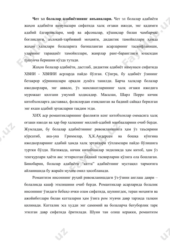 и энг самимий ва болаларча беғуборлик тарк этилган давр сифатида ёритилади. шуни тан олиш керакки, романтизм нафақат болаликни кашф этди, балки уни энг соф мукаммаллик намунаси ҳамда меҳр-шафқат тимсоли сифатида инсонга мерос қилиб қолдирди. реалистик тамойилларнинг ривожланиши, руҳиятшуносликнинг чуқурлашиши билан болалар адабиётида кенг қамровли, кўп қиррали болалик образи мустаҳкамланди. бунда ёзувчилар инсоният ривожланиши ибтидолари, ёш инсон характерининг туб-тубига етиб, бола ички дунёсининг мураккабликларига аста-секинлик билан кириб бориб, унинг мутаносибликда ва зиддиятларда, ҳаётнинг ёрқин ҳамда қоронғу ва қайғули онларининг курашларида шахс сифатида шаклланишини очиб беришди. энг яхши ёзувчилар ижодини аниқловчи асосий восита – бу болаликка ишонч, улғайиб келаётган инсонга ҳурмат, унда ривожланишнинг бор имкониятларини, сарчашмаларини ҳамда асосий омилларини кўра олиш қобилиятининг борлигидир. хх аср ўзининг кескин ижтимоий муаммолари, ўткир зиддиятлари, сиёсий қарашлари билан болалар адабиётини ҳам ўзгартириб юборди. дунёнинг даҳшатлари кичик китобхон асари саҳифаларига кириб борди. уларнинг қаҳрамонлари – ижтимоий жонзотлар, улар ўз ҳолларича инсонга нисбатан қилинган ваҳшийликка қарши боришади, ўзларининг …