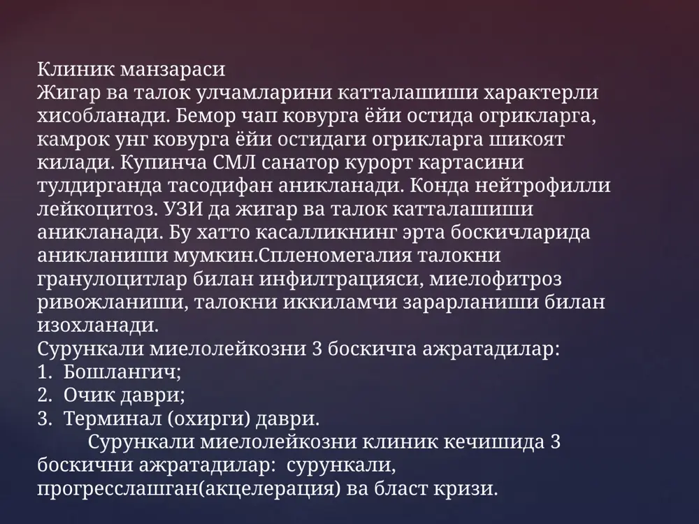 oster купрок кузатилади. аутоиммун гемолитик анемия хам кузатилади. ташхис клиник манзара, кизил кумик пунктати, лимфотугунлар пунктида абсолют лимфоцитоз, периферик конда абсолют лимфоцитоз, боткин- гумпрехт куланкаси аникланиши асосида куйилади. даволаш -слл ни даволаш касаллик типи ва прогностик факторларига боглик - слл ни даволашни асосан цитостатик дорилар билан амалга оширилади : coop, хлорамбуцил,флударинни дастур буйича олиб борилади. прогноз в- лимфоцитлардан ривожланган турида яхши уртача яшаш муддати 20-25 ёшни ташкил этади image2.jpeg image3.jpeg image4.emf oleobject1.bin /docprops/thumbnail.jpeg