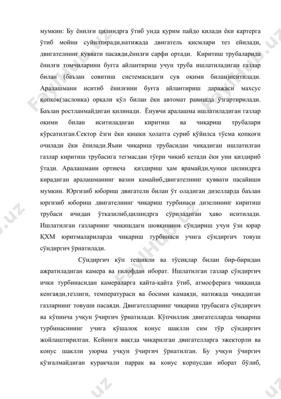 лган газлар парраклар орасидан ўтиб, уюрма ҳаракатга келади.учқун зарралари конус деворларига ишқаланиб,уюрма окимида тезроқ ёниб тугайди.трактор очиқ жойда турганда сув тушмаслиги учун чиқариш турбинасининг деворида махсус ҳалқасимон ариқча ясалган.сув томчилари ҳалқасимон ариқчанинг тешикларидан ерга тушади. баъзан глушителнинг косачасида махсус тешик қилинади. баъзи чиқариш трубаси қопқоқ билан ёпиб қўйилади.двигател ишлаган вақтда чиқарадиган газларнинг босими қопқоқни очади, двигател тўхтаганда эса қопқок ёпилганча туради. баъзи двигателларнинг чиқариш трубасига хуштак ўрнатилган. тракторчи ёки тирковчи хуштак ричагига боғланган симни тортганда трубадан газлар қисман хуштакка ўтиб чалинади. ҳаво тозалагич, киритиш ва чиқариш трубаларини назорат қилиш. ҳаво тозалагичга қарашли барча қисмларнинг жипс бириктирилганлигига эьтибор бериш, трубадаги мойни ўз вақтида алмаштириш, кассета тўрларини ювишдан иборат. инерцион чанг ажратгичларнинг чанг чиқадиган тирқишлари кўздан кечирилади ва лозим бўлса тозаланади. ҳаво тозалагичнинг тубига, ҳалқа симон белбоғ сатхигача тоза ёки ишлатиладиган мой фильтридан ўтказиб қўйилади. мой кам бўлса ҳаво яхши тозаланмайди, кўп бўлса, клапанларини қурум босади ва дизел тутаб ишлайди,баъзан двигател тирсакли …