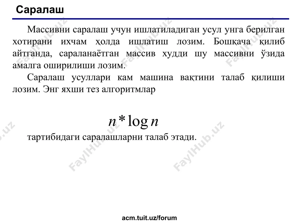 раккаблиги o(n) қўшимча o(к) хотира талаб этади. acm.tuit.uz/forum саралаш acm.tuit.uz/forum турғун эмас саралаш алгоритмлари. танлаш орқали саралаш (selection sort) алгоритм мураккаблиги o(n2). шелл саралаш (shell sort) алгоритм мураккаблиги o(n log2n). тараш орқали саралаш (comb sort) алгоритм мураккаблиги o(n logn) сузувчи саралаш (smooth sort) алгоритм мураккаблиги o(n logn) тез саралаш (quick sort) алгоритм мураккаблиги o(nlogn) intro sort - алгоритм мураккаблиги o(nlogn) patience sorting - алгоритм мураккаблиги o(nlogn) stooge sort - алгоритм мураккаблиги o(n2.71) разрядли саралаш. алгоритм мураккаблиги o(n+k). o(k) қўшимча хотира талаб этилади. acm.tuit.uz/forum саралаш acm.tuit.uz/forum амалий бўлмаган саралаш алгоритмлари bogosort - алгоритм мураккаблиги o(n n!). ўринлаштириш саралаш - алгоритм мураккаблиги o(n n!). маъносиз саралаш (stupid sort) - алгоритм мураккаблиги o(n3). bead sort - алгоритм мураккаблиги o(n) ёки o(sqrt(n)). махсус аппарат таъминоти талаб этилади. қуймоқли саралаш (pancake sorting) - алгоритм мураккаблиги o(n). махсус аппарат таъминоти талаб этилади. acm.tuit.uz/forum саралаш acm.tuit.uz/forum * massivlarda qidirish masala – massivdan x ga teng bo’lgan elementni …