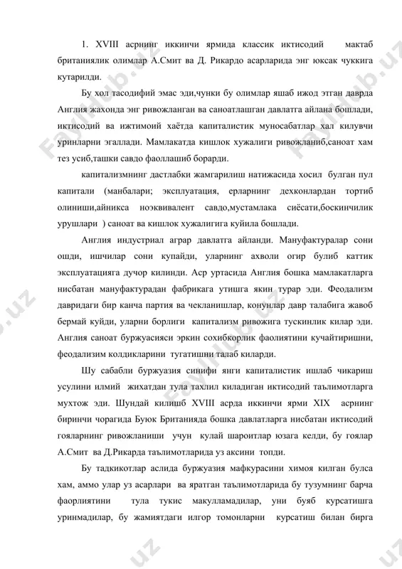 макулламадилар, уни буяб курсатишга уринмадилар, бу жамиятдаги илгор томонларни курсатиш билан бирга ундаги купгина карма-каршилик ва нуксонларни очиб ташларидар, ишчилар синифига, уларнинг ахволига ачиниш ва хайрихохлик муносабатида булганлар. улар томонидан яратилган таълимот инглиз классик иктисодиётида асос булди ва жахон иктисодиёт фикрига катта таъсир курсатди. бу олимлар узларидан аввалги меркантилизм илк классик мактаб ва физиократизм гояларини мукаммал урганиб шулар асосида янги иктисодий мактабнинг шаклланишин нихоясига етказдилар. аслини олганда улар бозор иктисодиёти асосини яратдилар. бозор тизимида барча эркин бозор талаблари доирасида сохибкорлик билан ихтиёрий шугулланадилар, ананалар ёки кимларнингдир буйругиа буйсунадиган холда иш юритмайдилар. бу тизимда хар бир инсон ерни еркин сотиб олиши ёки сотиши мумкин. шундай килиб, бозор тизими бир томондан турли кийинчилик ишончсизлик, азоб укибат сабаби булса шу вактнинг узида тараккиёт, инсоният ва ютуклар манбаи хамдир. саноат инкилоби иктисодиёт ва ижтимоий хаётда кескин узгаришларг олиб келди. ж.уатт (1782 йил ) буг машинасини ишлаб чикди, тукимачилик ривожланди. аста кесин капитализм хаёт даражасининг …