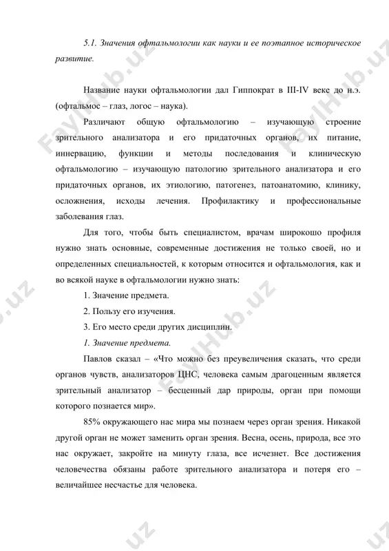 т. все достижения человечества обязаны работе зрительного анализатора и потеря его – величайшее несчастье для человека. сократ сказал – «веки – двери в мир». рудакий – «потеря зрения – потеря радости в жизни». смерть ничто, но жить и не видеть величайшее несчастье человека». не даром говориться, что лучше один раз увидеть, чем сто раз услышать. сафокол в своих сочинениях описывает жизнь царя эдипа. царя античного мира – очень жестокого человека, который убедившийся в том, что он является причиной народных бедствий и желая искупить свои грехи перед богом и людьми лишает себя не жизни, а выкалывает себе глаза – самое драгоценное в жизни, потому что весь античный мир и эдип считает что слепота – большое несчастье, чем смерть. философ древности дифференбах писал – «поэты воспевали глаз, художники изображали его, но они не могли выразить в полной мере значения глаза для человека, так как оно выражается в немой тоске тех, кто обладал …