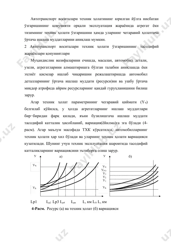 оллигини ифодаловчи функция. агар l йўлга тўғри келадиган бузилиш эҳтимоллиги: m(l) f(l)= , (9) n0 бўлса, ва ушбу ифодани nо=const шароитида диффeренциалласак, бузилиш эҳтимоллиги зичлигини оламиз: dm f(l) = ∫ , (10) n0 dl l бу ерда dm/dl – бузилишлар сонининг ўсиш тезлиги. f(l) нинг дифференциали f(l) бўлгани учун f(l)=f'(l), (11) l ёки f(l)= ∫f(l)dl , (12) −∞ f(l) ни интеграл тақсимланиш функцияси – бузилиш эҳтимоллиги, f(l)ни эса дифференциал тақсимланиш функцияси – бузилиш эҳтимоллиги зичлиги деб аталади (5-расм). агар f(l) маълум бўлса, бузилишгача юрилган ўртача йўлни қуйидагича топса бўлади: ∞ l = ∫lf(l)dl, (13) −∞ ⎯l l, минг км l, минг км l1 5- расм. интеграл ва дифференциал тақсимланиш функциялари бундан ташқари, агар f(l) маълум бўлса, ∆l оралиғида бузилишларнинг тахминий сони − m(l)ни ҳам топса бўлади. бунинг учун f(l) нинг миқдори автомобилларнинг сонига ва ∆l оралиқ миқдорига кўпайтирилади. масалан, nо=80; f(l) = 0,015 минг км-1, ∆l = 5 минг км. …
