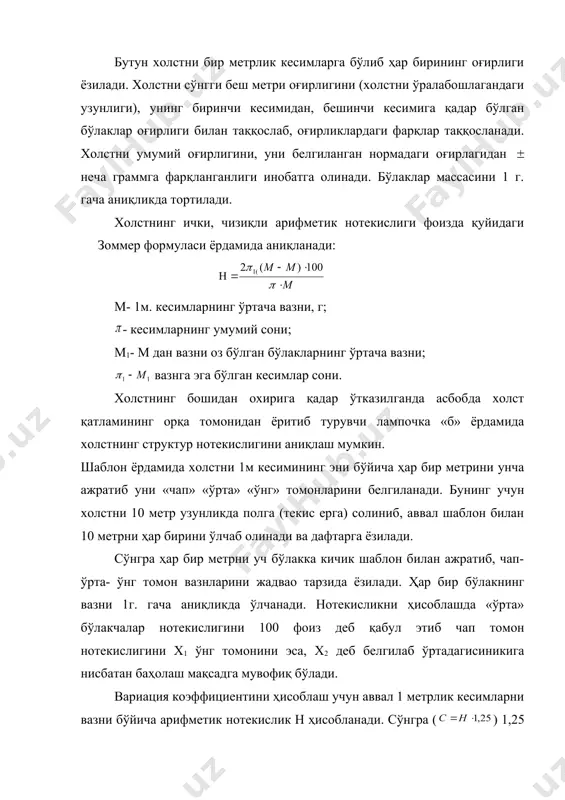 ланиб ҳисобланади. адабиётларда 1м. кесимларнинг вазни бўйича аниқланган вариация коэффициентини қиймати, 0,25 метрлик бўлакларнинг вазнлари бўйича аниқланган вариация коэффициентидан 1,6 маротаба кичик бўлиши қайд этилган. холст кесимлари узунлиги бўйича белгиланган нормадаги қийматлари қуйидагичадир: олий навли ип йигириш учун холстнинг арифметик нотекислиги 1 фоиздан, i – нав ип учун 1,2 фоиздан ва ii – нав ип ишлаш учун 1,5 фоиздан ошмаслиги керак. сараланмани тўғри танланиши ундан тўғри аралашма тузилиши олинаётган холст ёки пахта қатламининг равонлигини таъминлайди, шунинг учун рамзий маънода бу цехни йигирув фабрикасининг «ошхонаси» деб атайдилар. чунки ипнинг вариация коэффициенти яъни ип нотекислигининг 80 фоизи холстнинг ёки пахта қатлами нотекислигига боғлиқ эканлиги формулада аниқ ифодасини топган. ўрамни (холстни) чизиқий зичлигини ва нотекислигини аниқлаш холстни чизиқий зичлигини ва нотекислигини 1 ҳафтада бир маротаба лаборатория ходимлари томонидан текширилади. бунинг учун холст ўлчовчи асбобдан фойдаланилади. 1м, 0,5м, 0,25м узунликдаги холстларни текшириш мумкин. йигириш саноатида фақат холстнинг ҳар бир ишлаб чиқарилгани текширувдан ўтказилади. оқирлиги …
