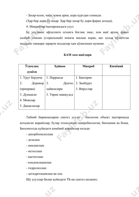 ди ва натижада атф кислотанинг молекуласи синтез қилинади 2. замбуруғлар - асосан спора ҳосил қилиб, бўлиниб, куртакланиб ва ўсиб кўпаяди. қулай шароитда споралар ўсиб найчалар ҳосил қилади, булар ўз навбатида узайиб ипларга айланади. кейинчалик тўсиқ пардалар, яъни септалар ҳосил бўлади. спора ҳосил қилиш фақат кўпайиш вазифасини бажарибгина қолмай, балки замбуруғларнинг ташқи муҳитда тарқалишига ҳам сабаб бўлади. 3. вируслар–вируслардаги модификацион расмий бўлмаган ўзгаришлар ҳужайра билан боғлиқ. одам ва ҳайвонларда учрайдиган кўпчилик вирусларни кимёвий таркибини ўзгариши модификациялар ҳисобига юзага келади. табиий мутациялар вируслар нуклеин кислоталарнинг репликацияси даврида содир бўлиб, уларнинг хар хил хоссаларига таъсир кўрсатади. нитрат кислотаси ҳужайрадан ташқаридаги вирусга азот асосларини ўхшашлари ҳужайра ичи вирусининг репликациясига таъсир этади. 4. ўсимликлар хом ашёси – барглари (кийкўт), гуллари (пол-пола, бессмерник, тысячилистник), уруғлари (арпа, буғдой), меваси (наъматак, туршак), данаги (аччиқ, ширин бодом), пўчоғи (анор, лимон), илдизи (женьщен) ва хак. дуккакли ўсимлик хом ашёларига хохот, ловия, мо шва бошқ киради. данаклиларга ўрик, шафтоли, бодом ва …