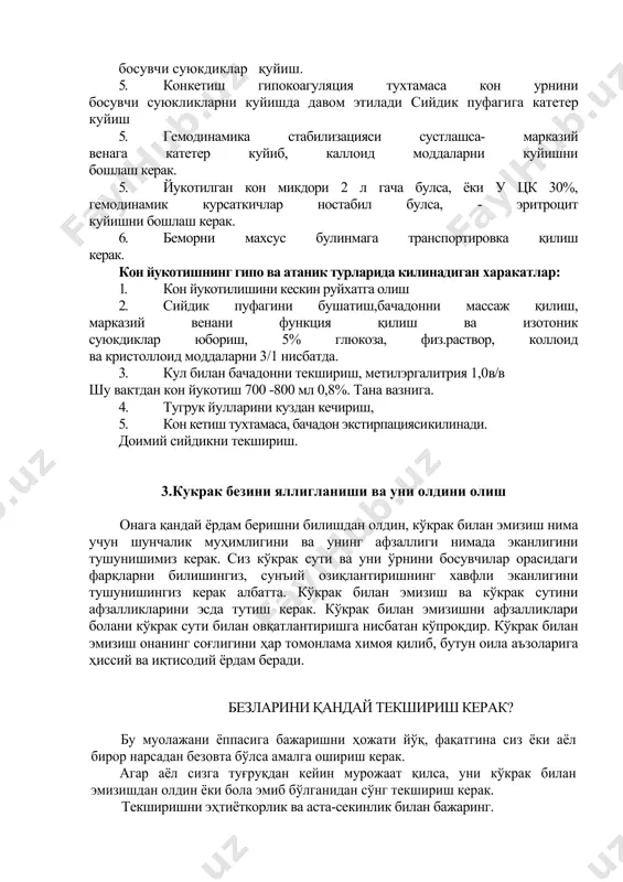 tkichlarga asoslangan xolda kuyidagi simptomlarga e'tibor beriladi: 1. teri koplamlarini rangi va xarorati, ayniksa tana oxirlariga. 2. puls. 3. a/b soniga 4. "shok indeksiga" 5. xar soatdagi diurezga 6. tsvd kursatkichiga 7. gemotokrit kursatkichiga 8. kos 9. tananing biror kismiga bosib kuril ad i bundabosilgan joyda okdoglar paydo buladi, bu tomirlarfalajlanganligidan dalolat beradi. t'ugruk vaktida kon yukotilganda bajariladigan ishlar: 1 .adekvat o2 bilan ta'minlash 2.xayotiy sistemalar kursatkichini baxolash- puls, a/b hor - bular asosida kon yukotish darajasi va mikdorini baxolash. z.bir vaktning uzida venaga kateter kuyish rh; mb; ht; erirotsitlar, trombotsitlar, umumiy oksil, fibrinogenlarni umumiy mikdorini aniklash uchun kon olish. 4.gipovolemilni darajasini kayta boxolash kon urnini bosuvchi suyukdiklar quyish. 5. konketish gipokoagulyatsiya tuxtamasa kon urnini bosuvchi suyukliklarni kuyishda davom etiladi siydik pufagiga kateter kuyish 6. gemodinamika stabilizatsiyasi sustlashsa- markaziy venaga kateter kuyib, kalloid moddalarni kuyishni boshlash kerak. 7. yukotilgan kon mikdori 2 l gacha bulsa, yoki u tsk 30%, gemodinamik …