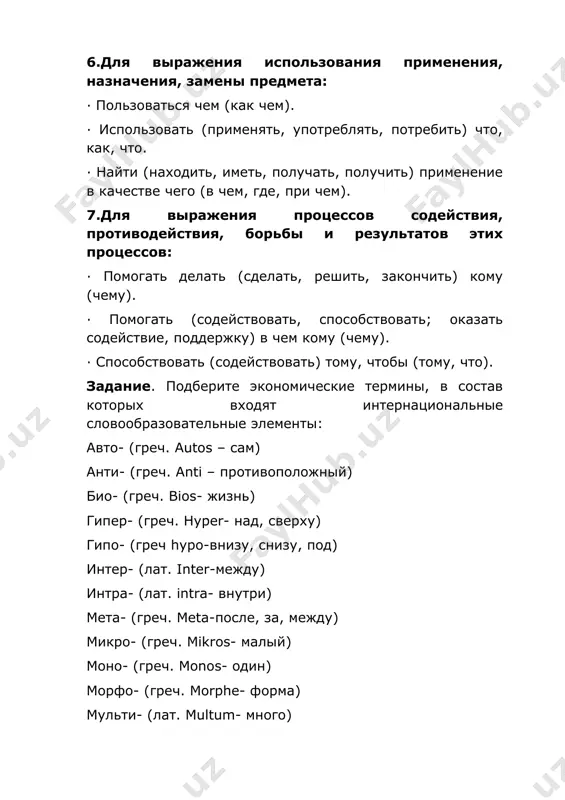-vnizu, snizu, pod) inter- (lat. inter-mejdu) intra- (lat. intra- vnutri) meta- (grech. meta-posle, za, mejdu) mikro- (grech. mikros- maliy) mono- (grech. monos- odin) morfo- (grech. morphe- forma) multi- (lat. multum- mnogo) neo- (grech. neos- noviy) poli- (grech. poli- mnogo) post- (lat. post- posle) proto- (grech. protos- perviy) psevdo- (grech. pseudos- loj) sub - (lat. sub-pod) super- (lat. super- sverxu, nad) ekstra- (lat. extra-vne, sverx) ob'ektno-iz'yasnitelnie otnosheniya v prostom i slojnom predlojeniyax iz'yasnitelno-ob'ektnim otnosyatsya slojnopodchinennie predlojeniya s pridatochnimi, kotorie rasprostranyayut kontaktnie slova v glavnoy chasti, ukazivaya na neobxodimiy po smislu vnutrenniy ob'ekt (soderjanie togo, chto nazvano kontaktnim slovom), i prisoedinyayutsya iz'yasnitelnim soyuzom (chto, chtobi, kak, kak bi, budto, kak budto) ili otnositelno-voprositelnim mestoimeniem. slova, nujdayushiesya v iz'yasnenii (glagoli, prilagatelnie, slova kategorii sostoyaniya, sushestvitelnie), oboznachayut protsessi rechi, vospriyatiya, misli, razlichnie chuvstva i vnutrennie sostoyaniya, v tom chisle i modalnie, pobujdeniya. syuda je otnosyatsya slova so znacheniem bitiya, nachala, kontsa deystviya. naprimer: govorit, …