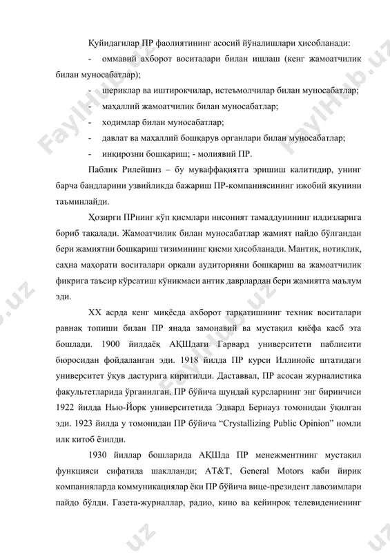 а бажариш пр-компаниясининг ижобий якунини таъминлайди. ҳозирги прнинг кўп қисмлари инсоният тамаддунининг илдизларига бориб тақалади. жамоатчилик билан муносабатлар жамият пайдо бўлгандан бери жамиятни бошқариш тизимининг қисми ҳисобланади. мантиқ, нотиқлик, саҳна маҳорати воситалари орқали аудиторияни бошқариш ва жамоатчилик фикрига таъсир кўрсатиш кўникмаси антик даврлардан бери жамиятга маълум эди. хх асрда кенг миқёсда ахборот тарқатишнинг техник воситалари равнақ топиши билан пр янада замонавий ва мустақил қиёфа касб эта бошлади. 1900 йилдаёқ ақшдаги гарвард университети паблисити бюросидан фойдаланган эди. 1918 йилда пр курси иллинойс штатидаги университет ўқув дастурига киритилди. даставвал, пр асосан журналистика факультетларида ўрганилган. пр бўйича шундай курсларнинг энг биринчиси 1922 йилда нью-йорк университетида эдвард бернауз томонидан ўқилган эди. 1923 йилда у томонидан пр бўйича “сrystallizing public opinion” номли илк китоб ёзилди. 1930 йиллар бошларида ақшда пр менежментнинг мустақил функцияси сифатида шаклланди; at&t, general motors каби йирик компанияларда коммуникациялар ёки пр бўйича вице-президент лавозимлари пайдо бўлди. газета-журналлар, радио, кино ва кейинроқ телевидениенинг …
