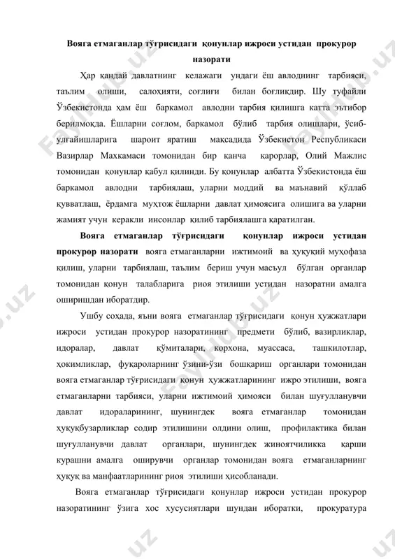 стидан прокурор назоратининг ўзига хос хусусиятлари шундан иборатки, прокуратура фаолиятининг ушбу йўналиши ўзбекистон республикасининг “прокуратура тўғрисида”ги қонунининг 4- моддасида алоҳида йўналиш сифатида кўрсатилмаган бўлса ҳам амалиётда қуйидан тортиб, юқоригача яъни, туман, шаҳар ва уларга тенглаштирилган прокуратура органларидан тортиб, ўзбекистон республикаси бош прокуратурасигача ушбу масала юзасидан алоҳида прокуратура ходимлари шуғулланишади. вояга етмаганлар тўғрисидаги қонунлар ижроси устидан назорат фаолиятини қандай тарзда амалга оширилаётгани, ҳудуддаги мактабгача болалар муассасалари, мактаблар, лицейлар, коллежлар, техникумлар, ўрта-махсус таълим ўқув юртларида вояга етмаганларнинг ўзбекистон республикаси қонунларида белгиланган ҳуқуқ ва эркинликларига риоя қилиниши, болалар шифохоналари, спорт- соғломлаштириш мактаблари, оромгоҳларида қонунларга риоя қилиниши устидан назорат, вояга етмаганларга таалуқли бўлган жиноят ишлари юзасидан алоҳида назорат ишларини юритилиши, уларнинг жиноят ишлари бўйича қонун талаблари асосида эҳтиёт чораси қўллаш масаласи, уларни қонунларда белгиланган ҳуқуқлари ва имтиёзларига дастлабки тергов ва суд органлари томонидан қай даражада амал қилинаётганлиги, педагог ва психологлардан фойдаланилаётганлиги, уларга таалуқли жиноят ишлари бўйича барча жиноят ишларида прокурорнинг иштирокини тўлиқ таъминланиши, ҳокимиятлар …