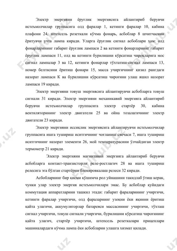 и асослари). 1-қисм, тошкент “ўзбекистон“, 1995й. 4. с.қодиров тико автомобилининг тузилиши ва носозликларини аниқлаш тошкент. истиқбол 2003 йил 5. чижков в. электрооборудование автомобилей. москва. “транспорт“ 1993г. 6. ютт в. е. электрооборудование автомобилей. москва. “транспорт“ 1989г. 7. гуревич.а.м. “тракторў и автомобили“ москва. колос. 1993г.