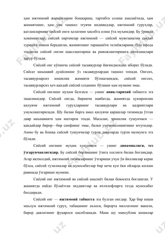 са, ўз навбатида, кишиларда муайян сиёсий позицияга эгалик хиссини туғдиради. сиёсий онг нафақат ижтимоий, балки индивидуал табиатга ҳам эгадир. у муайян rypуҳ элат, миллатга мансуб бўлган айрим кишиларнинг онгидир. унга индивидуаллик, бетакрорлик хосдир. сиёсий онг аниқ тарихий шарт — шароитнинг, муайян омиллар таъсирининг маҳсулидир. унинг шаклланиши ва ривожланишига қуйидаги манбалар асосий омил бўли6 хизмат қилади. биринчи манба — инсоннинг оилавий муҳитидир. сиёсий ғоялар ва ҳиссиётлар унга оиладаги тарбия орқали берилади. бунга тўғри келувчи ижтимоий — руҳий қарашлар — сиёсий онгнинг пойдеворини барпо этади. унинг негизида эса фуқаро шахси шаклланади. иккинчи манба — бу кенг маънодаги ахборотдир. у инсонга ҳам муомала, мулоқот орқали, ҳам оммавий ахборот воситалари (телевидение, радио, матбуот) орқали "кириб" боради. учинчи манба — бу индивиднинг шахсий тажрибасидир. бу шахсий тажриба олинган билимни ағдар — тўнтар қилади ёки тасдиқлайди. бироқ улар қандай ҳолатда ҳам сиёсий онгнинг шаклланиши ва ривожланиши жараёнига муҳим таъсир кўрсатади. • юқорида қайд этилган манбалар инсонга …