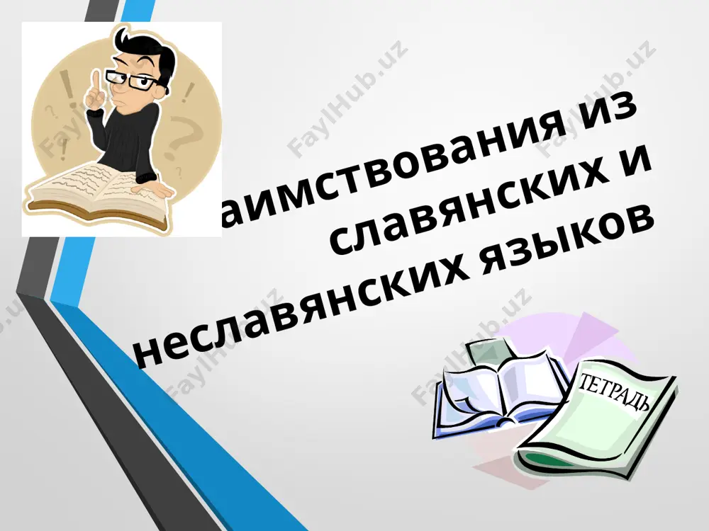 дноевропейских языков значительны и объясняются многочисленными контактами с этими народами из немецкого и голландского языков много слов пришло в эпоху петра i в связи с его реформами (нем.: гауптвахта, лагерь, фрахт, вексель, галстук; из голл.: гавань, лоцман, флаг, флот, дюйм, рейд, зонтик). из английского заимствования активно проникают в наш язык в настоящее время: брифинг, шоп, клиринг, ваучер. из французского много бытовых названий, из области искусства: браслет, медальон, пальто, сюртук, режиссер, афиша, дирижер). из итальянского пришла музыкальная терминология: ария, соната, карнавал, либретто, тенор. из испанского заимствования немногочисленны: гитара, серенада, мантилья, карамель и др. причины заимствования слов из других языков: неязыковые 1) международные отношения и связи: политические; культурные; торговые; военные 2) развитие науки, техники и искусства 3) социально-психологические (восприятие иноязычного слова как более престижного, красиво звучащего) языковые 1) потребность в наименовании новых предметов, явлений и т.п.: монитор 2) необходимость разграничить содержательно близкие, но все же различающиеся понятия: уют – комфорт 3) тенденция …