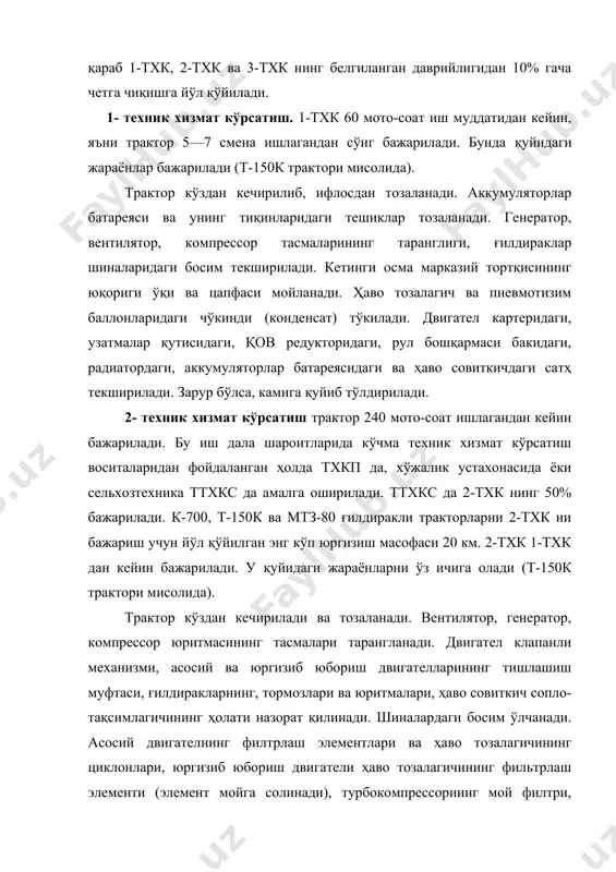 и тешиклар тозаланади. генератор, вентилятор, компрессор тасмаларининг таранглиги, ғилдираклар шиналаридаги босим текширилади. кетинги осма марказий тортқисининг юқориги ўқи ва цапфаси мойланади. ҳаво тозалагич ва пневмотизим баллонларидаги чўкинди (конденсат) тўкилади. двигател картеридаги, узатмалар қутисидаги, қов редукторидаги, рул бошқармаси бакидаги, радиатордаги, аккумуляторлар батареясидаги ва ҳаво совиткичдаги сатҳ текширилади. зарур бўлса, камига қуйиб тўлдирилади. 2- техник хизмат кўрсатиш трактор 240 мото-соат ишлагандан кейин бажарилади. бу иш дала шароитларида кўчма техник хизмат кўрсатиш воситаларидан фойдаланган ҳолда тхкп да, хўжалик устахонасида ёки сельхозтехника ттхкс да амалга оширилади. ттхкс да 2-тхк нинг 50% бажарилади. к-700, т-150к ва мтз-80 ғилдиракли тракторларни 2-тхк ни бажариш учун йўл қўйилган энг кўп юргизиш масофаси 20 км. 2-тхк 1-тхк дан кейин бажарилади. у қуйидаги жараёнларни ўз ичига олади (т-150к трактори мисолида). трактор кўздан кечирилади ва тозаланади. вентилятор, генератор, компрессор юритмасининг тасмалари тарангланади. двигател клапанли механизми, асосий ва юргизиб юбориш двигателларининг тишлашиш муфтаси, ғилдиракларнинг, тормозлари ва юритмалари, ҳаво совиткич сопло-тақсимлагичининг ҳолати назорат …