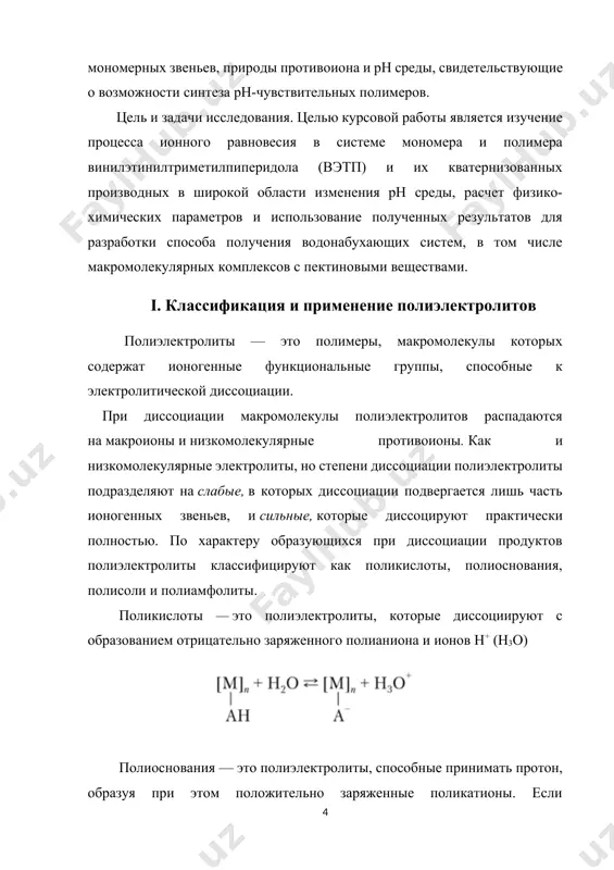 бя как слабые полиоснования. миносоединения, содержащие в основной цепи или боковой группе четвертичный атом азота и гидроксид-противоионы, относятся к сильным полиоснованиям. полисоли — это полиэлектролиты, которые диссоциируют на поликатионы или полианионы и низкомолекулярные противоионы, отличные от ионов н2о+ и нo- полисолями являются нейтрализованные низкомолекулярными щелочами поликислоты, например полиакрилат натрия, или нейтрализованные низкомолекулярными кислотами полиоснования, например поливиниламмоний хлорид. все полисоли являются сильными полиэлектролитами. [2] химические формулы некоторых наиболее распространенных синтетических поликислот, полиоснований и полисолей указано ниже. методом потенциометрического титрования оценены кислотно-основные характеристики вэтп, поли-вэтп, их хлоргидратов и йодметилатов, а также впервые для подсолнечникового пектина и для них по экспериментальным данным рассчитаны величины статистической обменной емкости и рк в водном растворе. полиамфолиты — это полиэлектролиты, которые могут как отщеплять, так и принимать н+ в водном растворе. полиамфолиты представляют собой сополимеры, состоящие из кислотных (—ан) и основных (—в:) звеньев. в качестве примера приведем диссоциацию фрагмента макромолекулы полипептида, содержащего кислотные звенья глутаминовой кислоты (glu) …