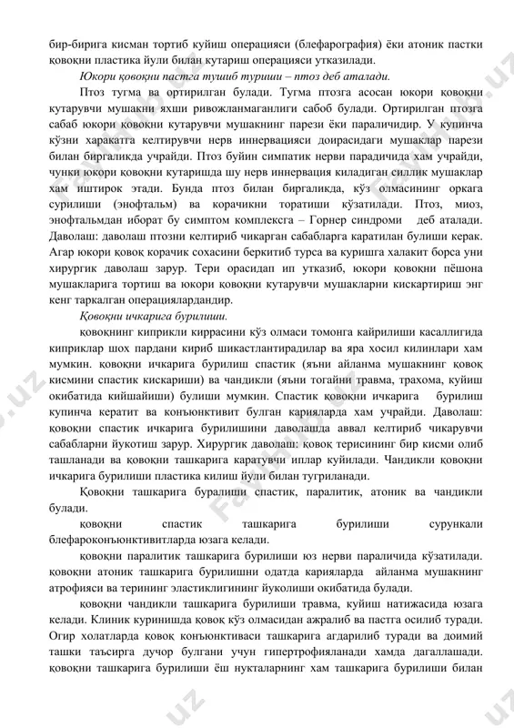 учун қовоқларни шиша таёкчалар ёрдамида массаж килиш, антибактериал суртма дорилар ва томчилар бериш. қовоқ киргокларини 1% ли бриллиант яшилнинг спиртли эритмаси билан суртиб чикиш керак. ярали блефаритларда эса қовоқларни олдин йирингли пустлоклардан тозалаш ва 1% бриллиант яшил билан суртиб туриш керак қовоқ нерв-мушак аппарати касалликлари. аиланма мушак спазми – блефароспазм, шох парда касалликларида учрайдиган рефлектор холатдир. ёругликдан куркиш окибатида қовоқлар юмилиб колган, бемор кўзларини очолмайди. шох пардадаги процесслар даволаниб булгандан сунг бу холат йуколади. аиланма мушак параличида қовоқлар тулик ёпилмайди ва бу холат – лагофтальм деб айтилади. юз нерви иннервация киладиган бошка мушаклар параличи билан бир вактида кўзатилади. бу касалликда паралич томонда кенгрок, пастки қовоқ атонияси ва кўз олмасига тегиб турмаслиги, кўздан ёш окиш кўзатилади. кўзни юлишга харакат килинганда кўз тиркиши очик колади. кўз тиркиши уйку вактида хам очик колади ва кўз олмаси куриши, доим кизариб туриши, конъюнктивит ва шох парда яллигланиши мумкин. лагофтальм. шу билан бирга қовоқларнинг тугма кискаришида, …