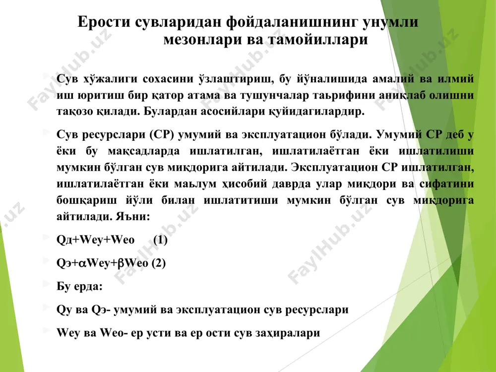 фойдаланаилади. 6.сув-ашё манбаи. айтилгандек табиатдаги сув мураккаб кимёвий эритма бўлиб уни таркибига мавжуд кимёвий элементларни деярлик ҳаммаси кириши мумкин. ер ости сувларини ифлослантирувчи манбаълар ва уларни бошқариш имкониятлари ер ости сувларини мухофаза қилиш тадбирлари қуйидагилардан ташкил топади: 1. табиатни, ер ости ва ер усти сувларини мухофаза қилишга қаратилган давлат миқиёсида қабул қилинган қонун ва қоидаларга қатъий риоя қилиш; 2. саноат корхоналари оқаваларини камайтириш, улардан қайта фойдаланиш ва тозалаш, самарали сув тозалайдиган техника ва технологик циклларини жорий қилиш. сув олиш учун бурма қудуқлар ва водозаборларни қуриш вақтида ўрнатилган қонун- қоидаларга қатий риоя қилиш; 4. ер ости заўираларини ва объектларини мухофаза қилиш зоналарини жорий қилиш ва бошқалар. сувнинг ифлосланишини олдини олувчи чоралар (профилактика) сув ифлосланиши жараёнини узлуксиз равишда кузатиб бориш ва башорат қилиш; саноат ва қишлоқ ҳўжалиги корхоналарини жойлаштириш ҳар томонлама ўисоб-китоб қилиб амалга оширилиши лозим. санитар мухофаза зоналарини жорий қилиш; ер ости қатламларини ҳимоя қилинганлигини) илмий ўрганиш; ерости сувларини сифатига салбий …