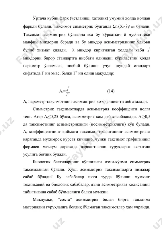 ни, ўша биргина танланмага, турли навларга, зотларга ёки турларга ва ҳоказоларга тигишли бўлган биологик гуруҳларнинг вакиллари кирганлигини кўрсатади. асимметрия берилган тўпламдаги индивидларнинг ноқулай шароитлардан ва хоказолардан келиб чиқиши мумкин. шундай қилиб, асимметрия турли табиатга эга бўлиши мумкин ва уни биометрик кўрсаткичларга асосан тушунтириш ҳар доим ҳам мумкин бўлавермайди. 2. статистик моментлар. юқорида ўртача қиймат, дисперсия ва асимметрия коэффициентини ҳисоблашда а (15) (16) миқдорлардан фойдаланишга тўғри келди. бу формулаларнинг ҳаммасига битта умумий мh= (17) формуланинг хусусий ҳоллари сифатида қараш мумкин. ҳақиқатан ҳам h=1 ва х=0 да ҳосил бўлади; h=2 ва х= да ҳосил бўлади; h=3 ва х= да ҳосил бўлади. (17) миқдор (хi,ni) тақсимотнинг х га нисбатан h-тартибли моменти деб аталади. агар х=о деб олинган бўлса, у вақтда момент бошланғич момент деб аталади ва αh белгиланади. агар х сифатида тақсимот маркази олинган бўлса, у вақтда момент марказий момент деб аталади ва уни mh билан белгиланади. демак, -биринчи таркибли боланғич моментдир: = …