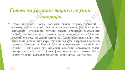 стрессни ўрганиш тарихи ва унинг таърифи — PPTX
