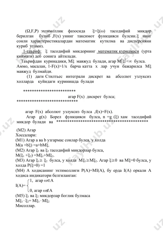 елиб чикади? 2. нима учун марказий лимит теорема деб аталади? 3. ляпунов теоремасидан марказий лимит теоремасининг кандай хусусий холлари келиб чикади? 1-таъриф. (1, (2, … тасодифий микдорлар кетма-кетлиги ( тасодифий микдорга 1 эхтимоллик билан (ёки деярли хар доим) якинлашади дейилади, агар булса. шуни таъкидлаб утиш лозимки, бу якинлашиш га эквивалентдир. бу якинлашишни (n (( оркали белгилаймиз. 2-таъриф. (1, (2, … тасодифий микдорлар кетма-кетлиги ( тасодифий микдорга эхтимоллик билан якинлашади дейилади, агар (((( учун p( булса. бу якинлашишни (n (( оркали белгилаймиз. 3-таъриф. (1, (2, … тасодифий микдорлар кетма-кетлиги ( га кучсиз якинлашади дейилади, агар уларга мос таксимот функциялар fn(x)=p((n 0 учун . 5-таъриф. (1, (2, … тасодифий микдорлар кетма-кетлиги учун катта сонлар конуни уринли дейилади, агар шундай аn ва bn>0 сонлар кетма-кетлиги мавжуд булиб, якинлашиш уринли булса. бу ерда sn=(1+…+(n. агар бу якинлашиш 1 эхтимоллик билан бажарилса, биз кучайтирилган катта сонлар конуни уринли деймиз. 1-теорема (хинчин теоремаси). агар (1, (2, …