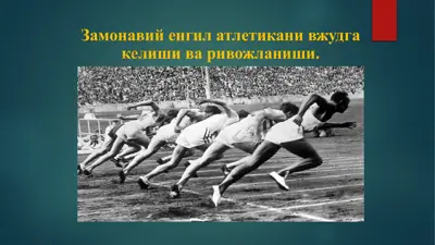 **zamonaviy engil atletikani** — PPTX