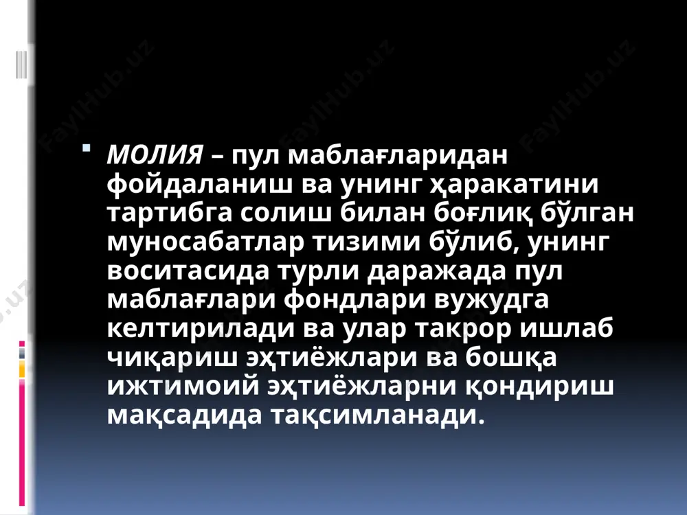 моий таъминот 59 0,4% оилаларга ижтимоий нафақалар 1 432 10,4% иқтисодиётга харажатлар 1 573 11,5% марказлашган инвестицияларни молиялаштириш 825 6,0% давлат ҳокимияти ва бошқаруви органлари, суд органлари харажатлари 352 2,6% бошқа харажатлар 2 692 19,6% давлат бюджети тақчиллиги (-), профицити (+) -616 яимга нисбатан, % -1,0% давлат бюджети дефицити – давлат бюджети харажатларининг даромадлардан ортиб кетиши. давлат бюджети профицити – маълум даврда даромадлар миқдорининг харажатлардан ортиб кетиши. давлат бюджети тақчиллигини бартараф этиш йўллари 1.харажатларни қисқартириш 2.даромадларни кўпайтириш 3. пул эмиссияси 4. давлат қарзлари 4.1. ички қарзлар (давлатнинг ўз фуқароларидан қарзи) 4.2. ташқи қарзлар (давлатнинг бошқа мамлакат фуқаролари ва ташкилотларидан қарзи) 4.банк тизими. банк-пул капитали савдосидаги воситачи бўлиб, унинг асосий вазифаси қўйилмаларни қабул қилиш ва ссудалар бериш ҳисобланади. банклар тизими одатда икки босқичли бўлиб, ўз ичига марказий (эмиссион) банк ва тижорат (депозитли) банкларнинг тармоқ отган шахобчаларини олади. 1-даража марказий (эмиссион) банк 2-даража тижорат (депозитли) банклари универсал ихтисослашган марказий банкнинг вазифалари: 1 …