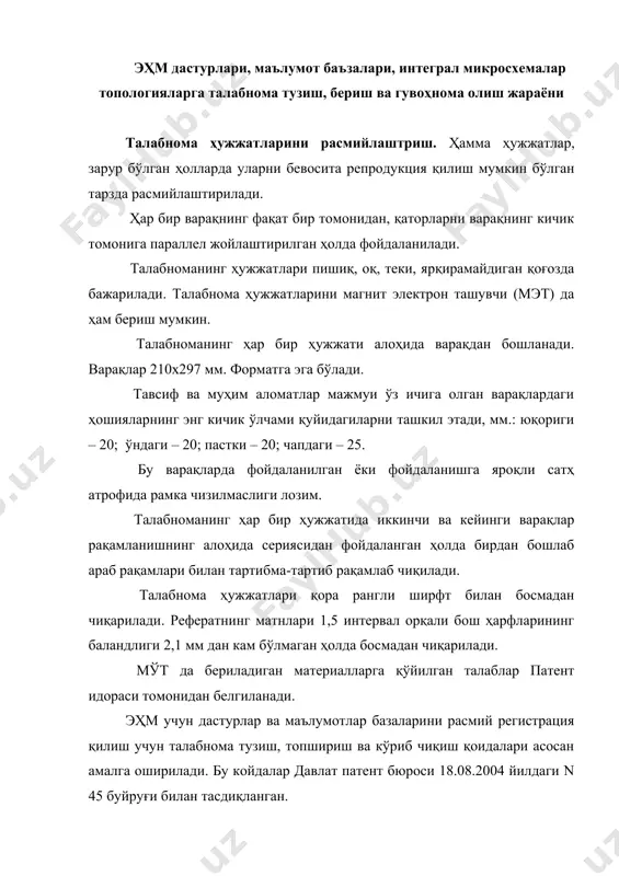 ини билдирувчи ҳужжат топширади. талабнома берувчи агентликнинг сўровига кўра ёки ўз ташаббуси билан маълумотлар расмий ахборотномада босиб чиқарилгунига қадар талабнома материалларини тўлдириш, уларга аниқлик киритиш ва уларни тузатишга ҳақлидир. текшириш натижаси салбий бўлса, агентлик талабнома берувчига расмий рўйхатдан ўтказиш рад этилганлигини билдирувчи ҳужжат топширади. реестрга киритилган маълумотлар токи акси исботланмагунга қадар тўғри деб ҳисобланади. кўрсатилган маълумотларнинг тўғрилиги учун талабнома берувчи жавобгар бўлади. ўзбекистон республикасининг юридик ва жисмоний шахслари эҳм учун яратилган дастурлар ёки маълумотлар базаларини бошқа давлатларда рўйхатдан ўтказишга ёки уларни халқаро миқёсда рўйхатдан ўтказишга ҳақлидирлар. эҳм учун яратилган дастур ёки маълумотлар базасининг нусхасига қонунан эга бўлган шахс ҳуқуқ эгасидан қўшимча равишда рухсат олмаган ҳолда эҳм учун яратилган дастур ёки маълумотлар базаси ўз вазифасига монанд ишлаши билан боғлиқ ҳар қандай ҳаракатларни амалга оширишга, шу жумладан эҳмга ёзиб қўйиш ва унинг хотирасида сақлашга, шунингдек аниқ кўриниб турган хатоларни тузатишга ҳақлидир. эҳмга ёзиб қўйиш ва унинг хотирасида сақлашга, башарти, ҳуқуқ эгаси билан …